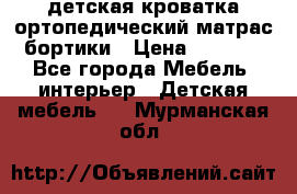 детская кроватка ортопедический матрас бортики › Цена ­ 4 500 - Все города Мебель, интерьер » Детская мебель   . Мурманская обл.